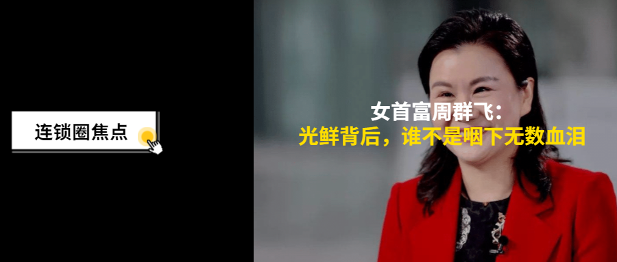 中国女首富周群飞，身家660亿：光鲜背后，谁不是咽下无数血泪