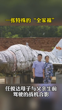 特殊的“重逢”  少年同牺牲父亲的战机合影