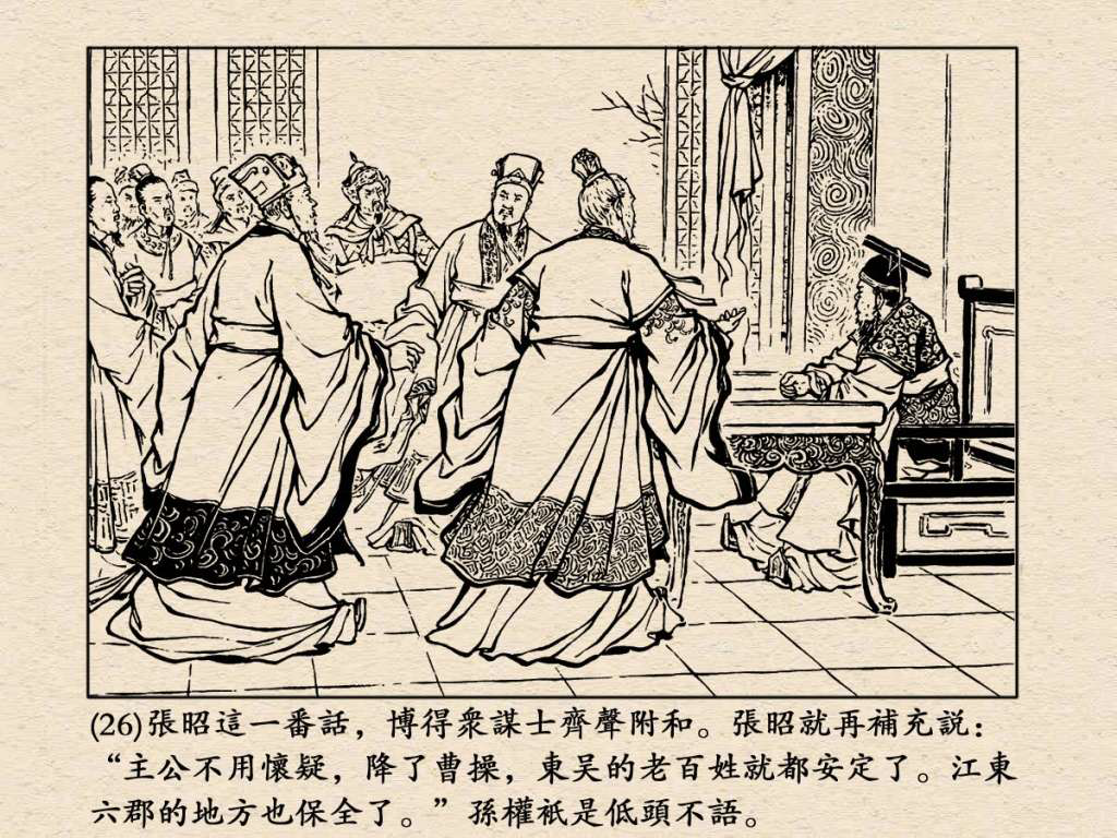 《三国演义》高清连环画第25集——舌战群儒