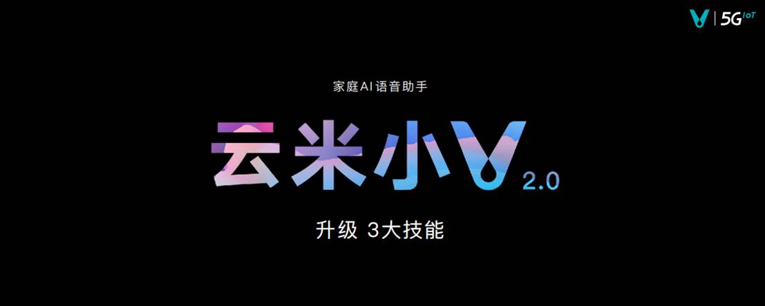 全屋智能家进入AI时代 云米开启AI：Helpful战略