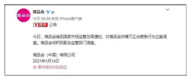 2021电商反垄断第一弹：唯品会被立案调查，他是举报者之一