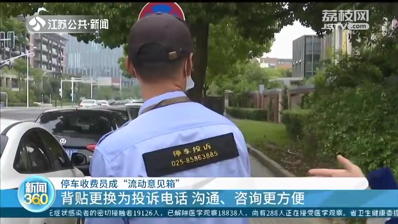 停车收费员背贴更换为咨询投诉电话！南京创新设置&ldquo;流动意见箱&rdquo;