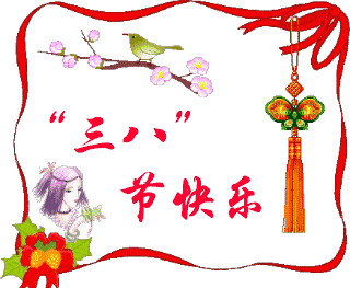 美的|女神节最美的祝福送给你 全天下的女神们祝你们节日快乐!