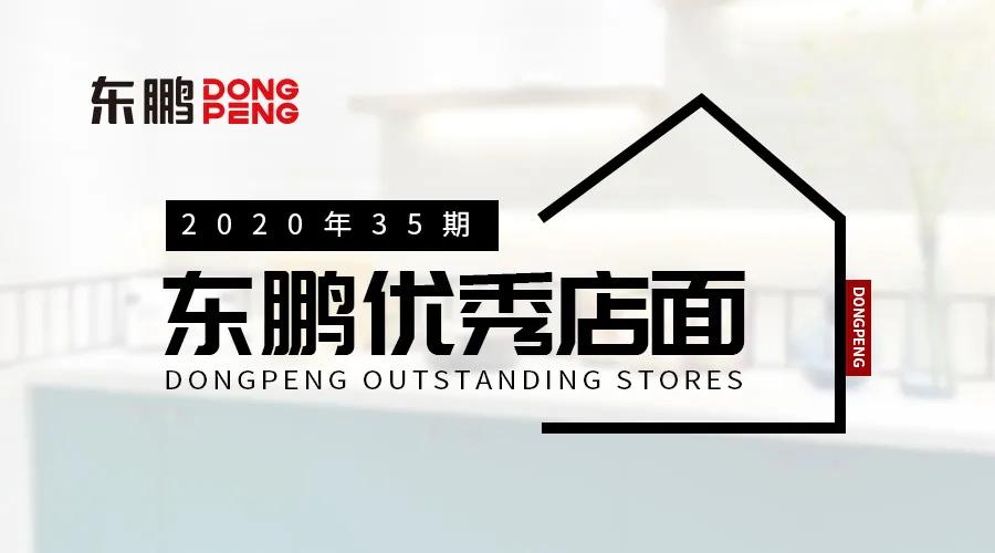 爱上慢生活，只因有你｜2020东鹏优秀店面第35期