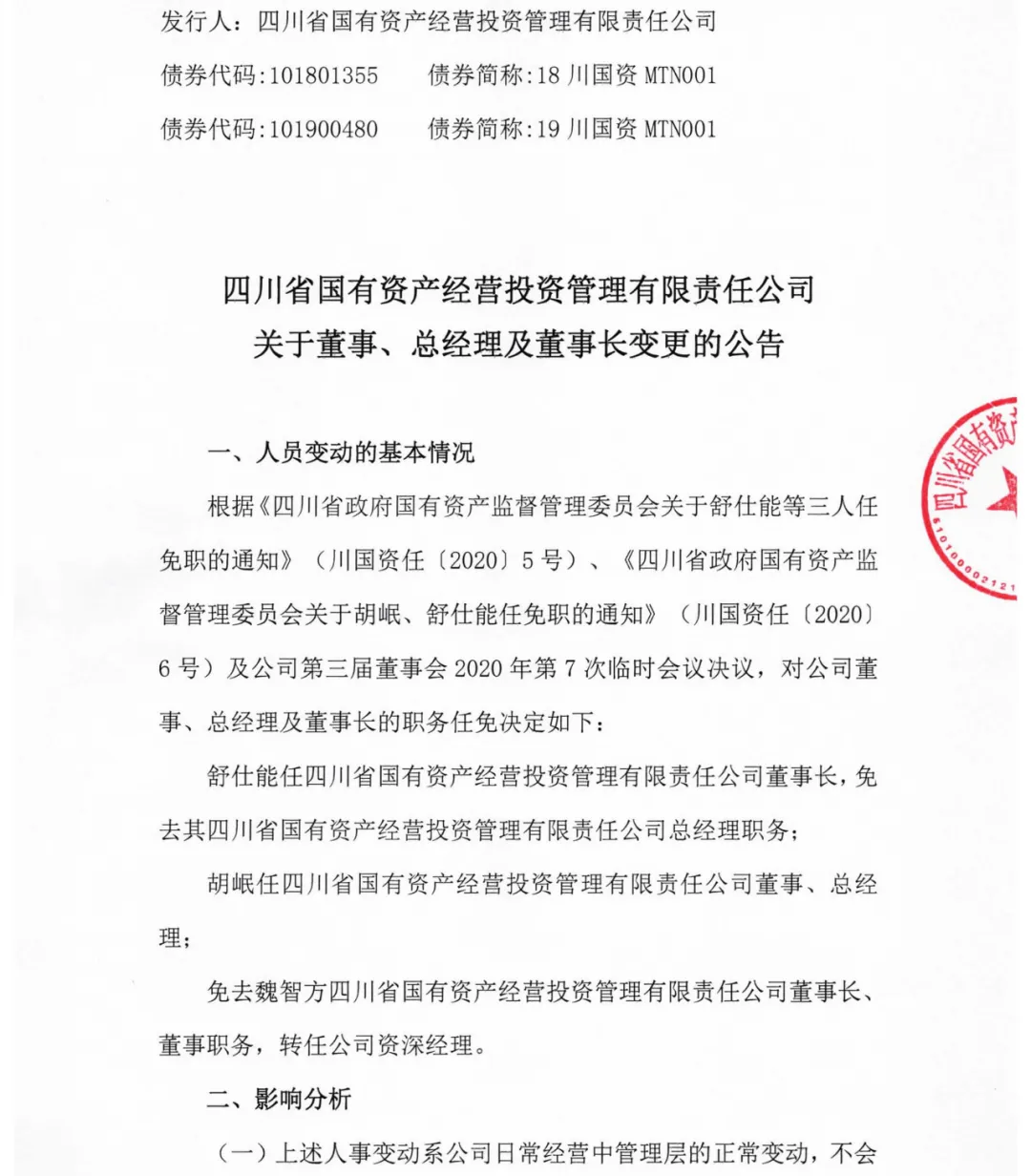 四川一家国企的人事变动：董事长直接调任资深