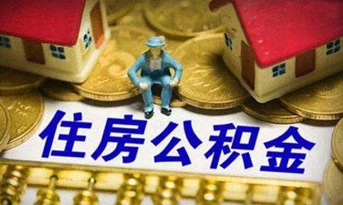 公积金“废存”问题，终于“敲定”？