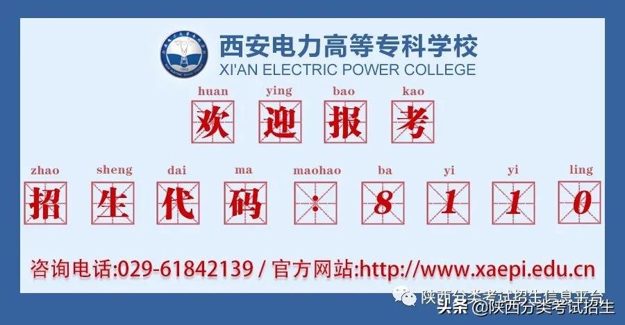 西安电力高等专科学校2021年单独考试招生报考指南