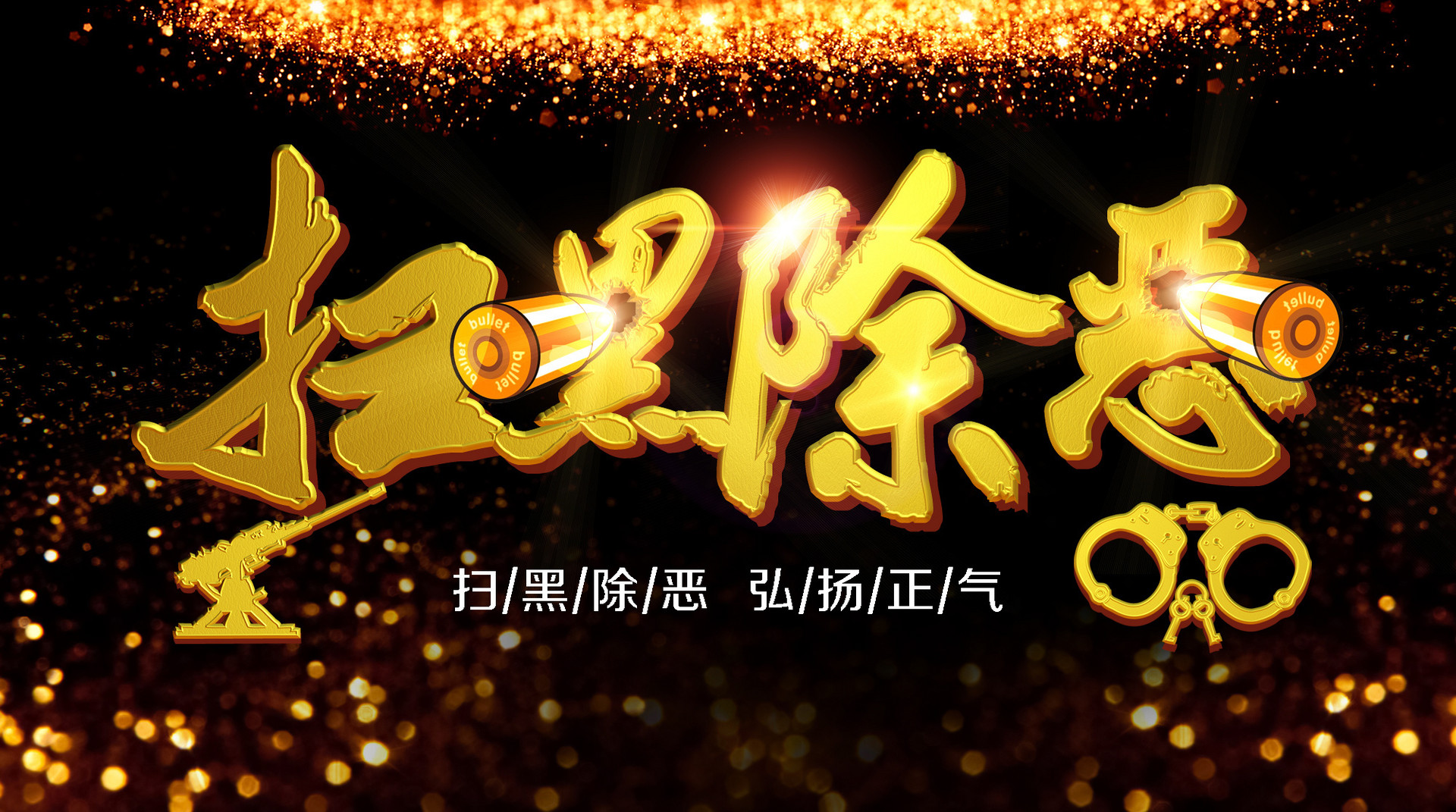 扫黑除恶专项斗争包案督办利剑作用彰显