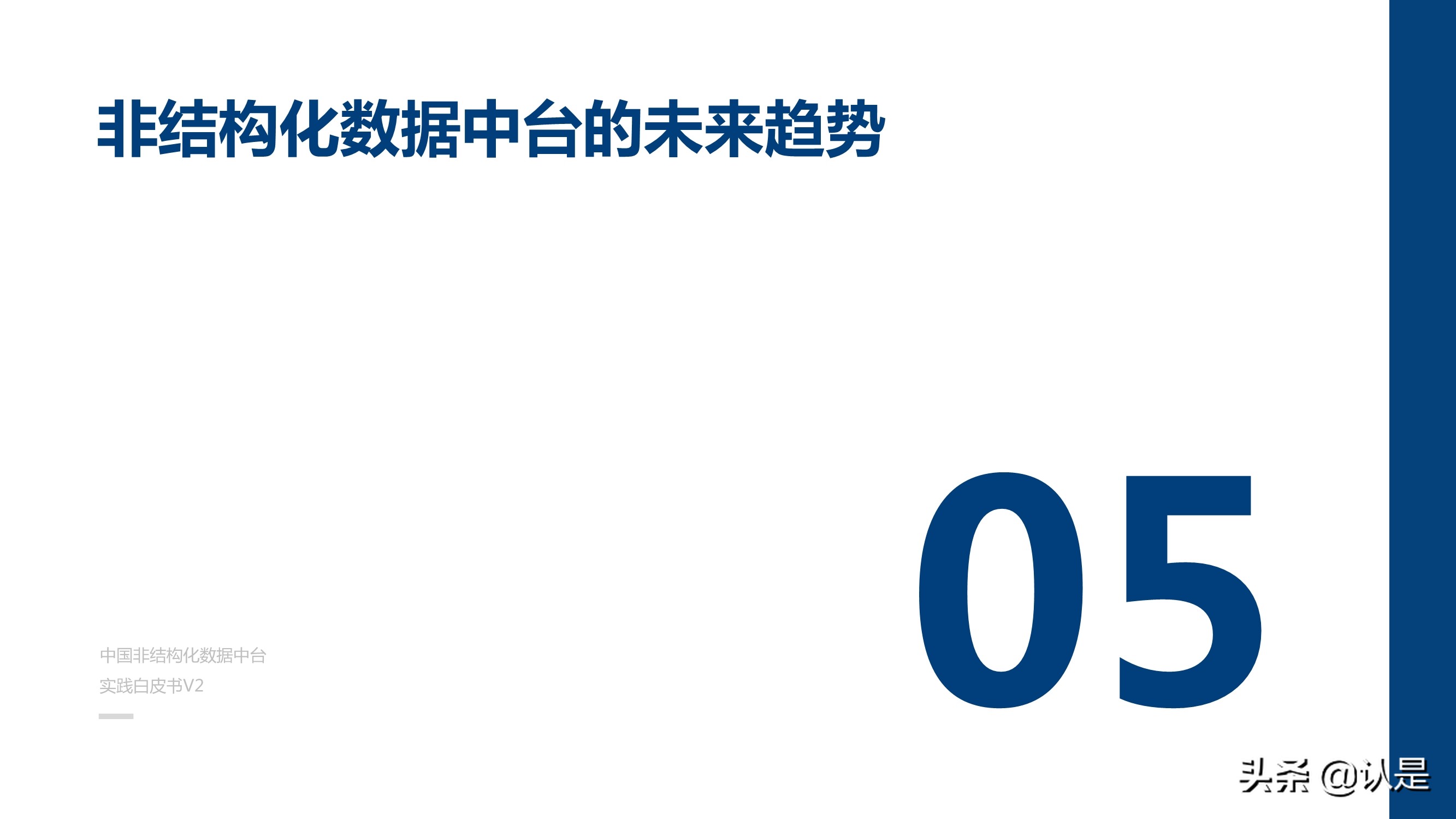 非结构化数据中台实践白皮书释放非结构化数据价值