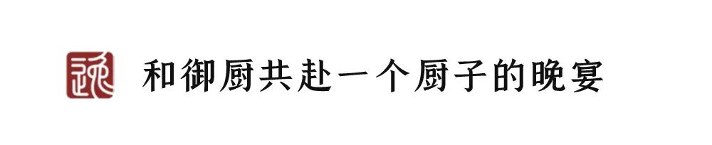 阔别大半年，这家餐厅以一场大师晚宴高调回归