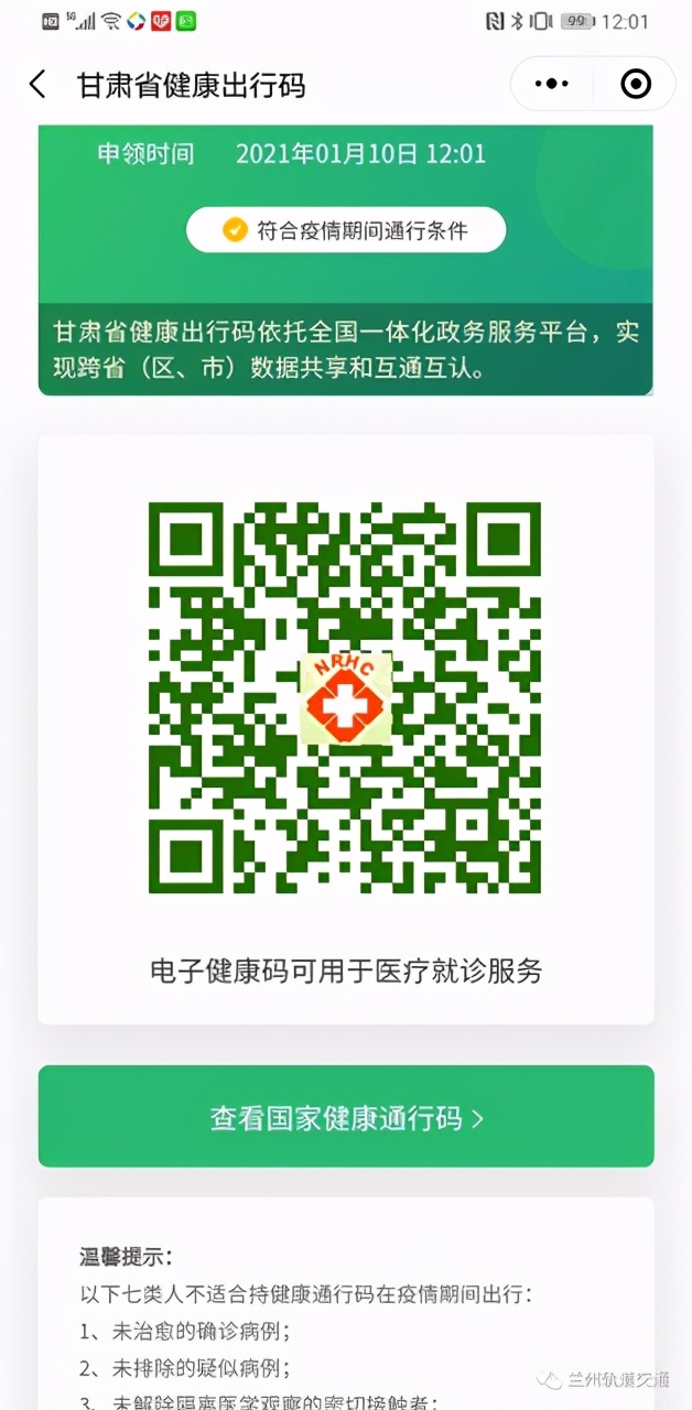 凡是进入兰州轨道交通1号线各站的乘客均须主动出示"甘肃省健康出行码