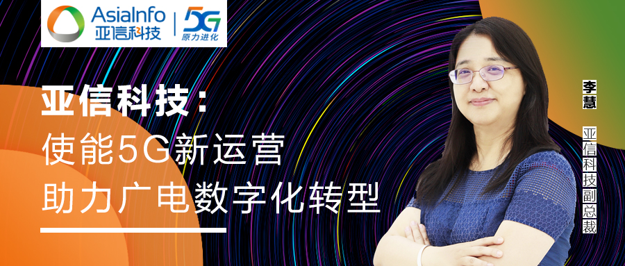亞信科技副總裁李慧：5G運(yùn)營使能廣電數(shù)字化