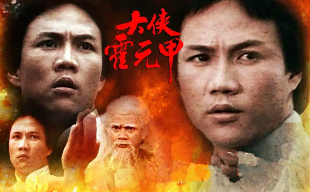世間再無霍元甲，一代巨星黃元申的落寞史