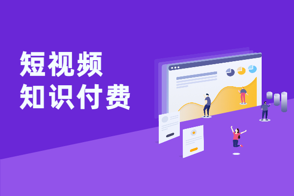 短视频知识付费平台给创业者创造更多机会