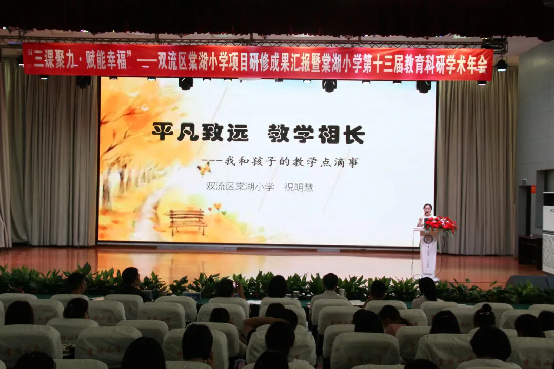 棠湖小学项目研修成果汇报暨棠湖小学第十三届教育科研学术年会