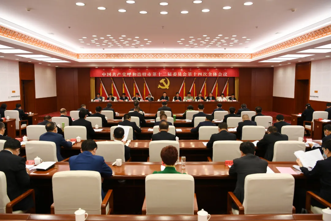 中國共產黨呼和浩特市第十二屆委員會第十四次全體會議公報