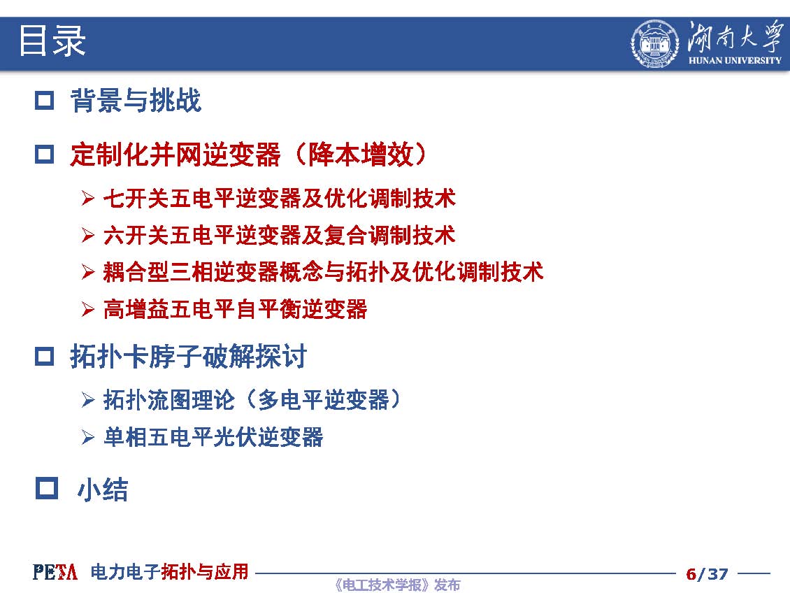 湖南大学汪洪亮教授：低成本光伏并网逆变器拓扑与控制技术探讨