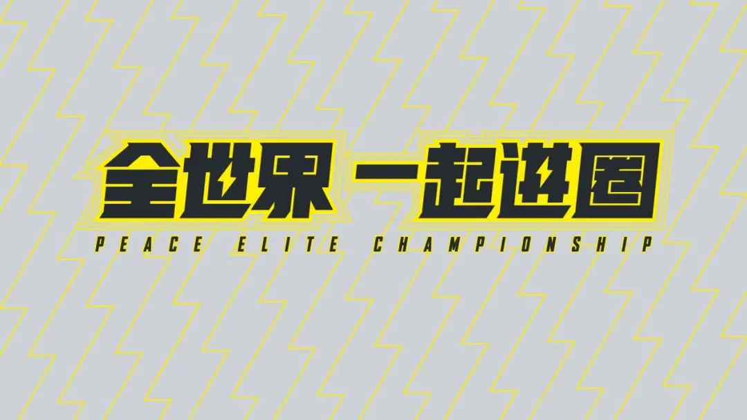 《和平精英》宣布2020PEC将于上海11月14日举办