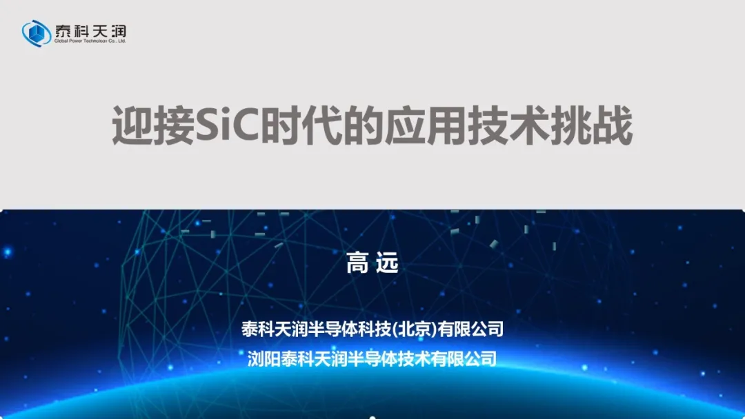 「成员风采」泰科天润—迎接SiC时代的应用技术挑战
