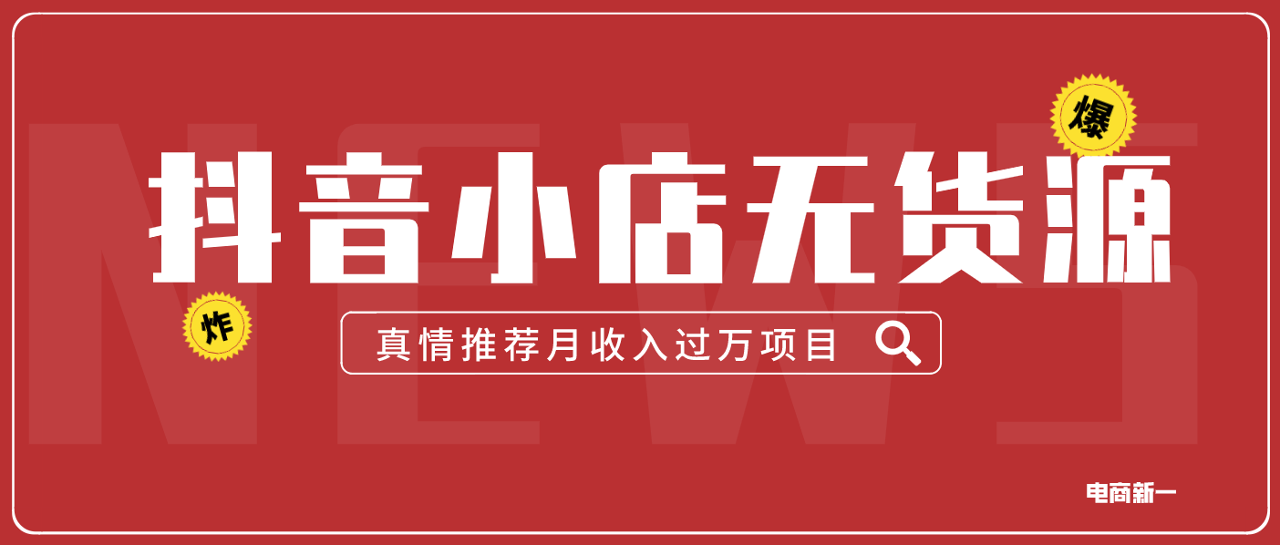 抖音小店无货源，创业风口，我们一次翻身的绝佳机会