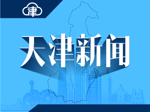 天津市就业援助 多出招出实招