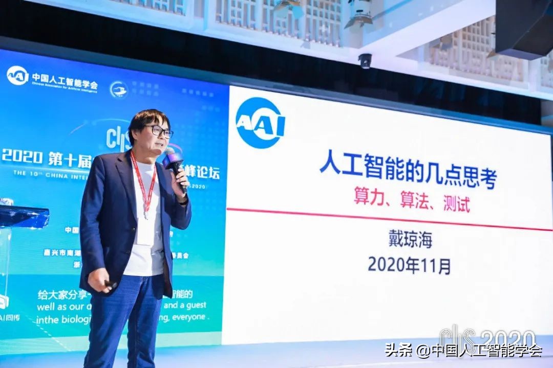 CAAI理事长戴琼海院士《人工智能几点思考——算力、算法、测试》