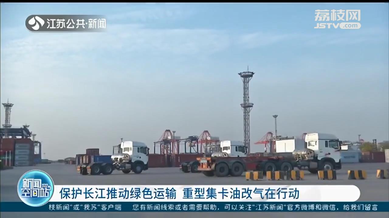 保护长江启动绿色运输 南京重型集卡油改气计划进行中