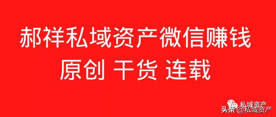 私域资产：品牌适不适合做私域的前提条件