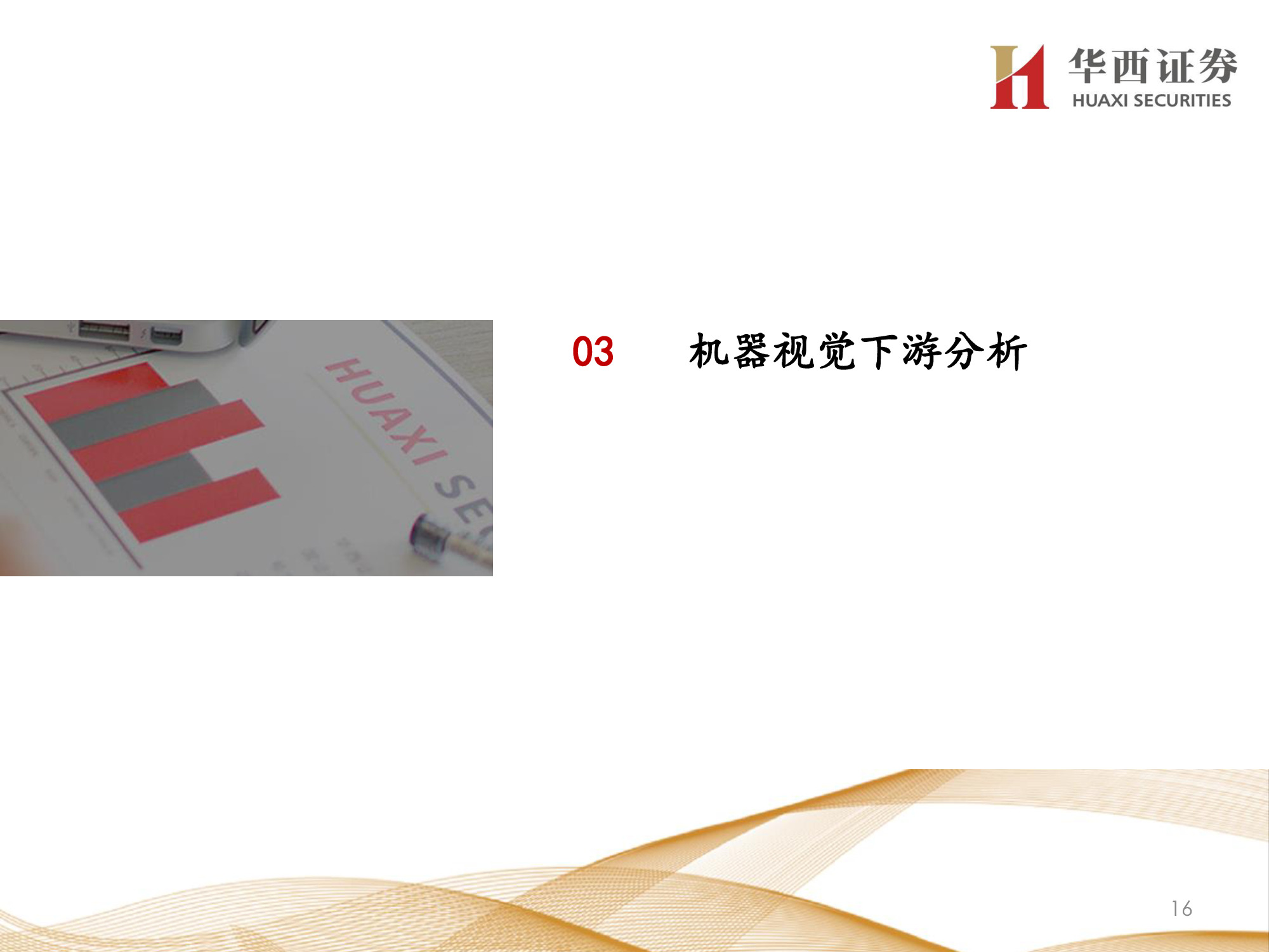 机器视觉行业专题报告：锂电检测成新增长点，机器视觉振翅高飞