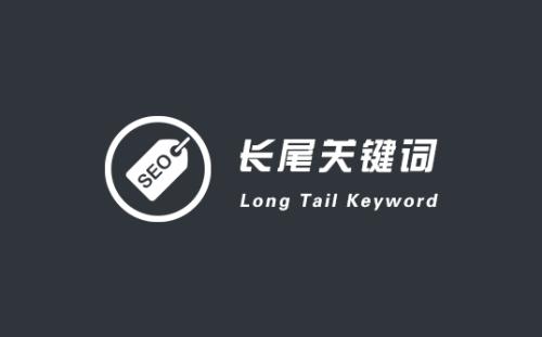 新手seo目标关键词和长尾关键词入门选择