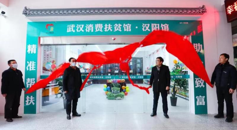 創(chuàng)新建設(shè)消費扶貧"抓手"武漢市消費扶貧館漢陽館開館