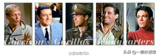 《加里森敢死队》那么火，为何国外没拍完，在
