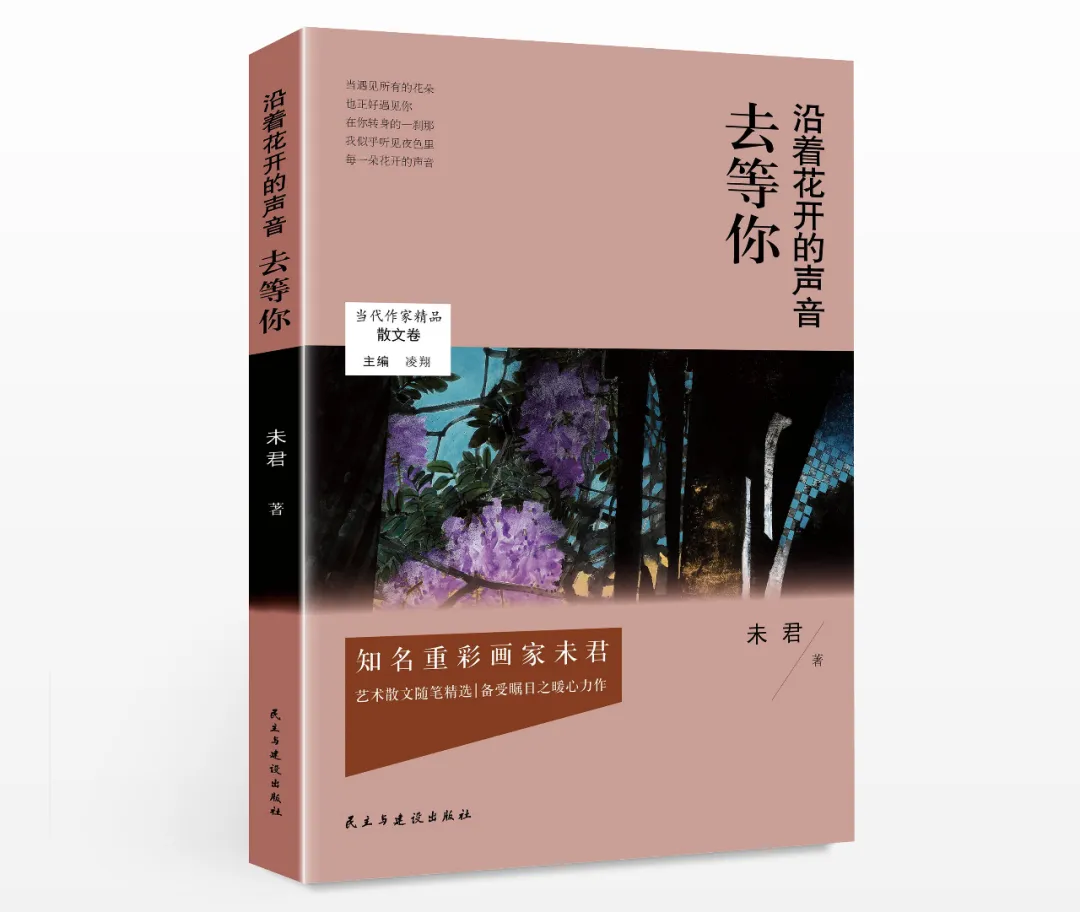 画家未君散文集 沿着花开的声音去等你 与读者见面 头条快递 收藏头条网 权威艺术收藏资讯 画家未君散文集 沿着花开的声音去等你 与读者见面 头条快递 收藏头条网 权威艺术收藏资讯