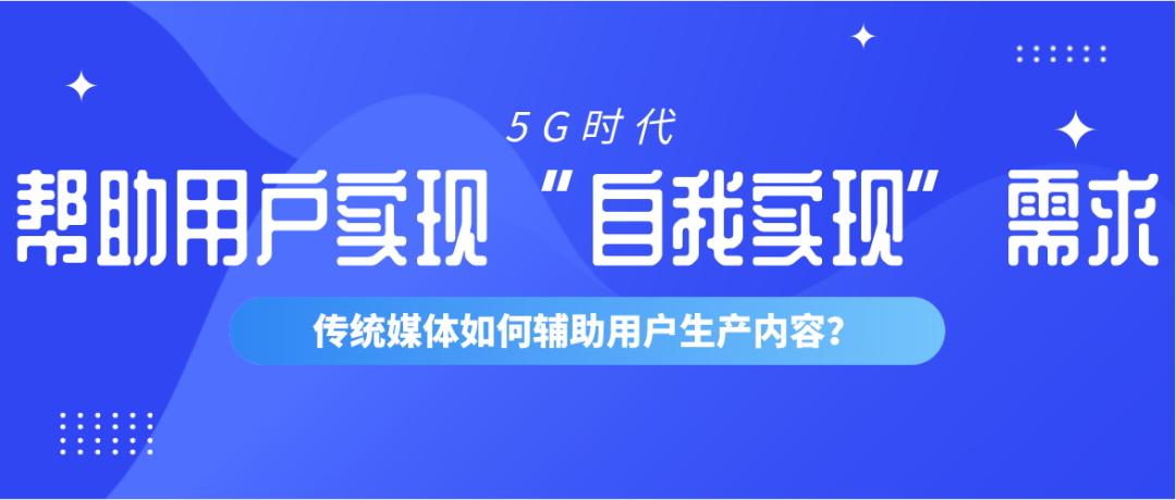 5G时代传统媒体面临的最大难题是什么？