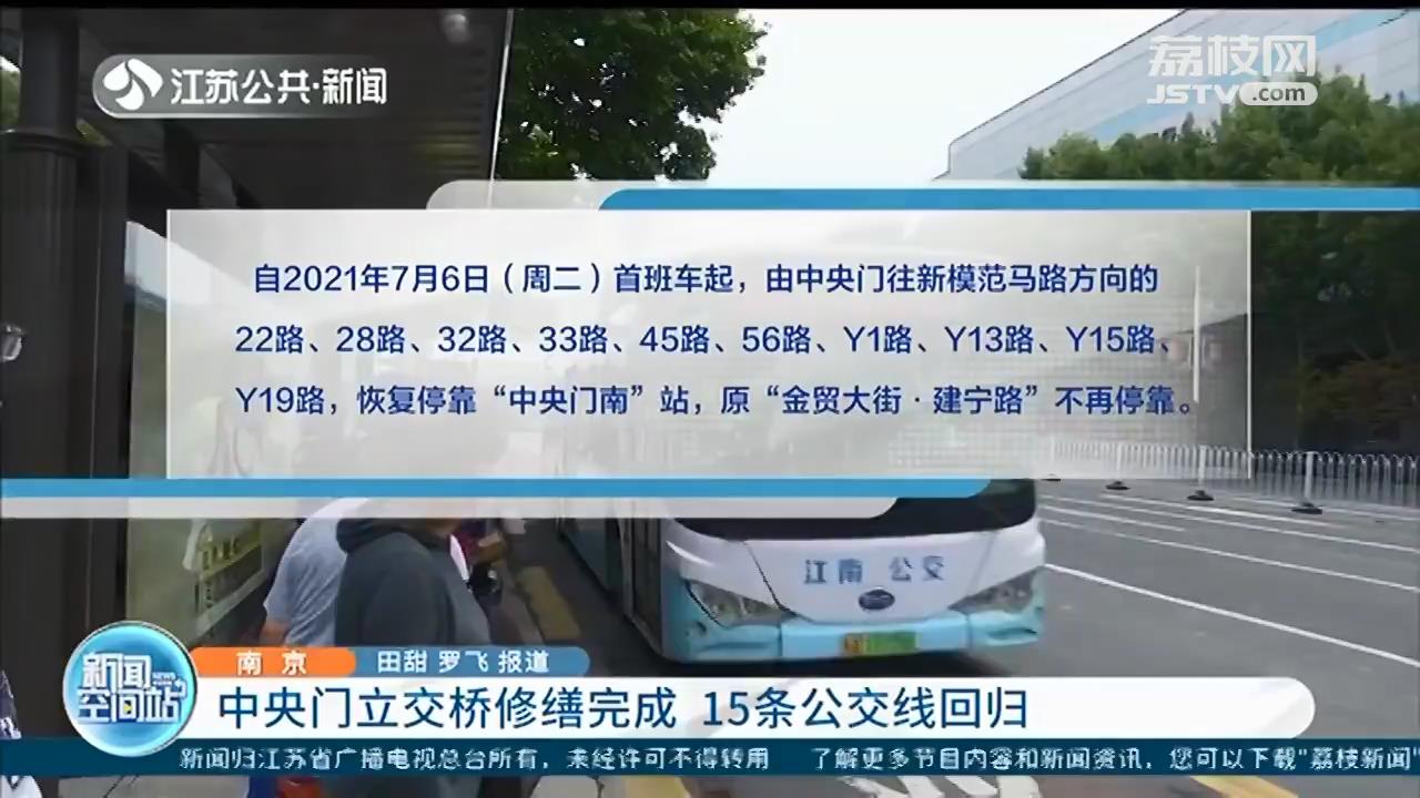 南京：中央门立交桥修缮完成 15条公交线回归