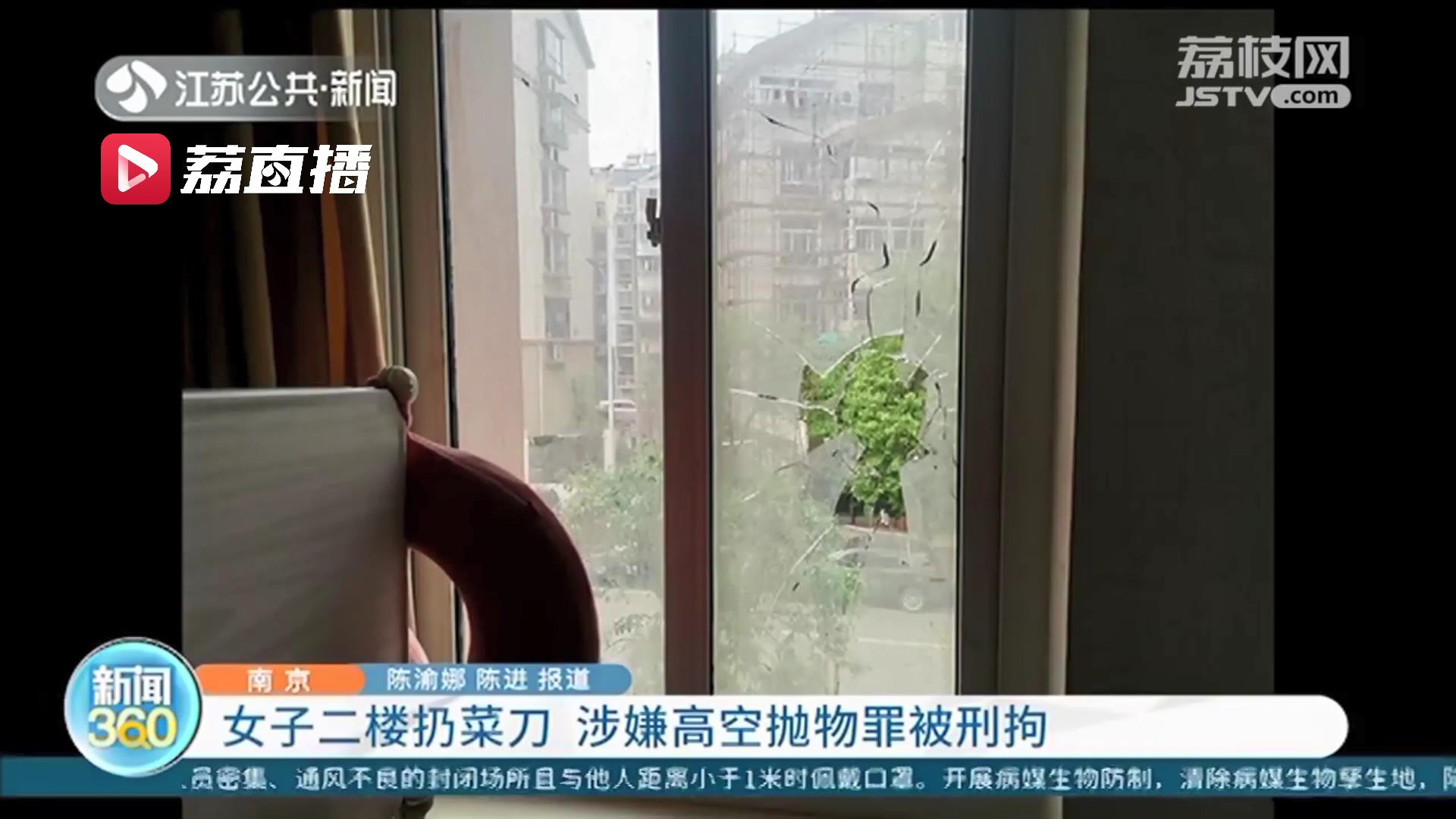 涉高空抛物罪被刑拘！南京一夫妻吵架 妻子二楼向外扔菜刀差点砸到婴儿