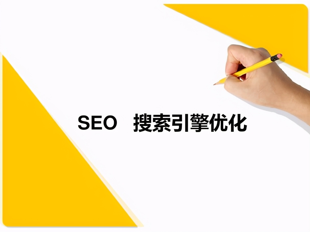 如何制定SEO优化方案