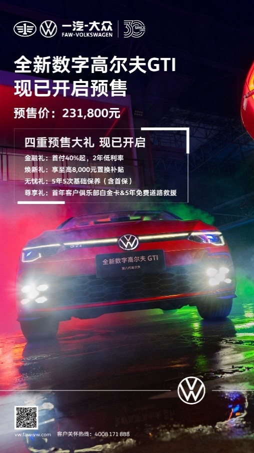 231,800元！一汽-大众全新数字高尔夫GTI暴兔出击，预售开启