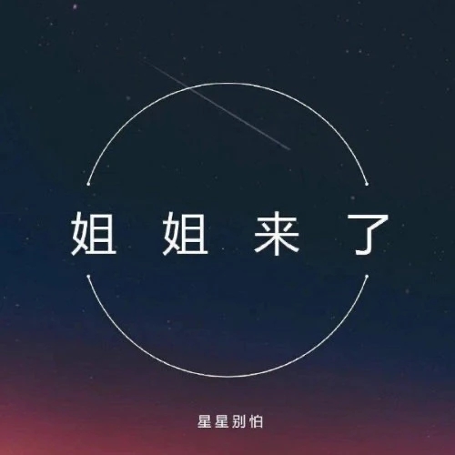 李星星的背后，我们还在沉默吗？