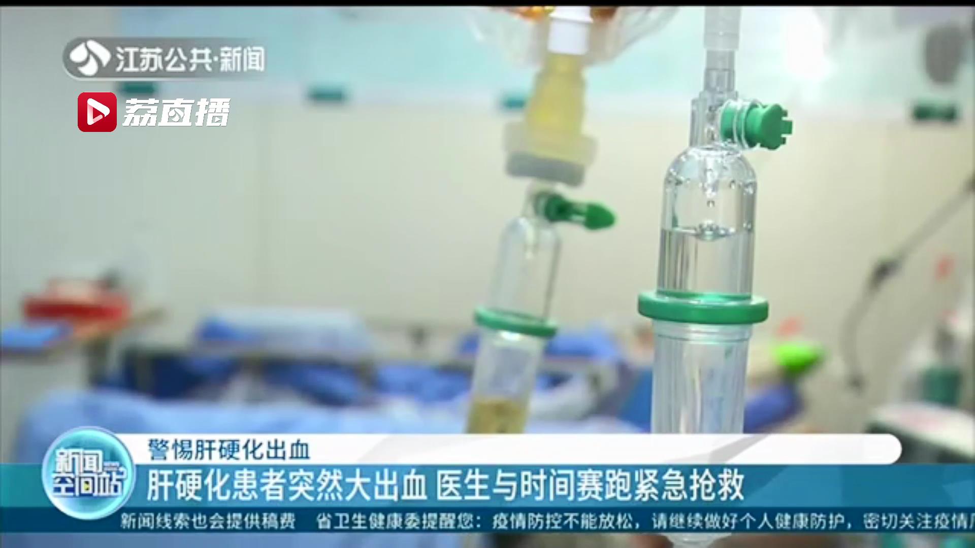 警惕！肝硬化患者突然大出血 医生与时间赛跑紧急抢救