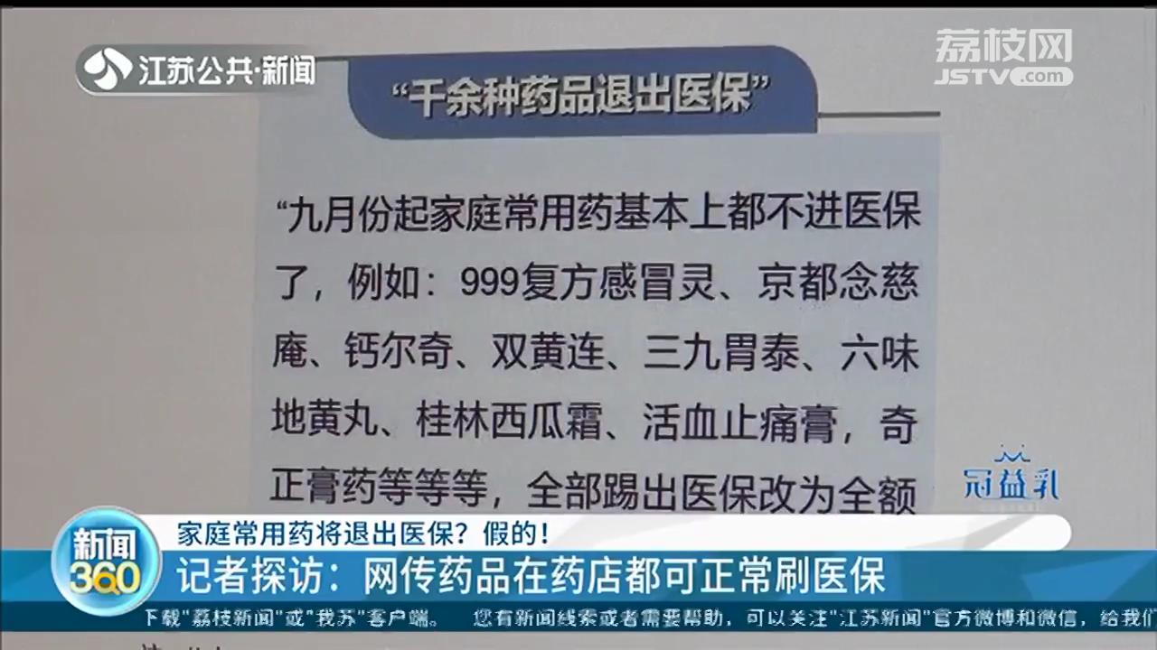 医保■网传家庭常用药将退出医保？假的！药店还都可正常刷医保
