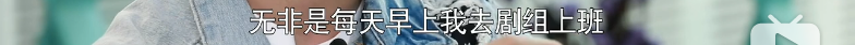 演《流浪地球》一战成名的男星，拜托你别给青年演员丢脸了