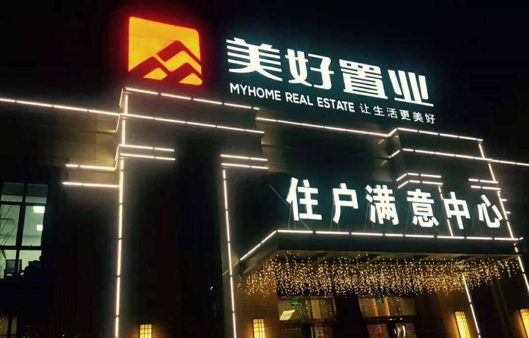 美好置业股权交易事项终止：股价提前异动，预期年度亏损约5亿元