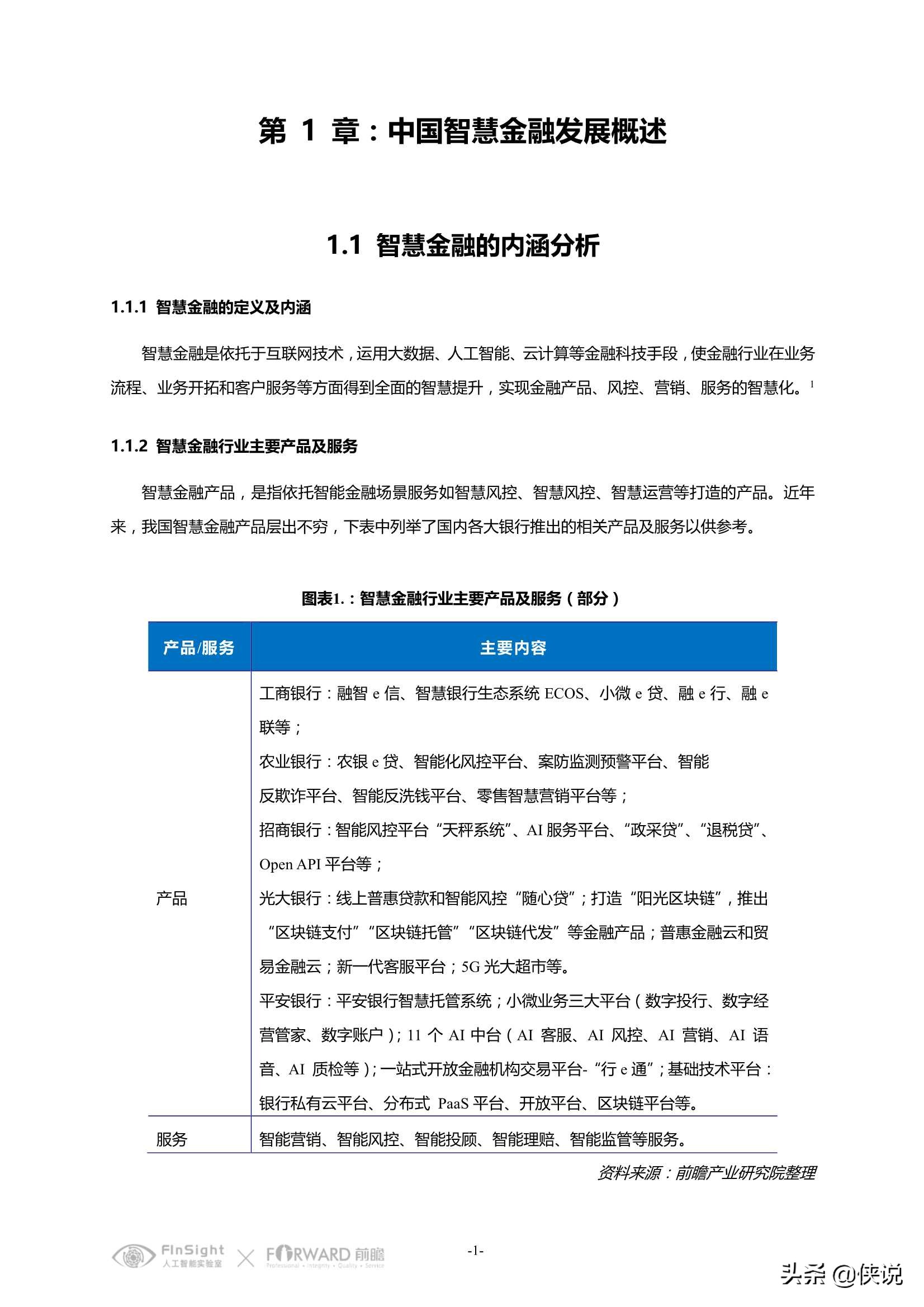 中国智慧金融行业洞察及2021年发展趋势研究报告