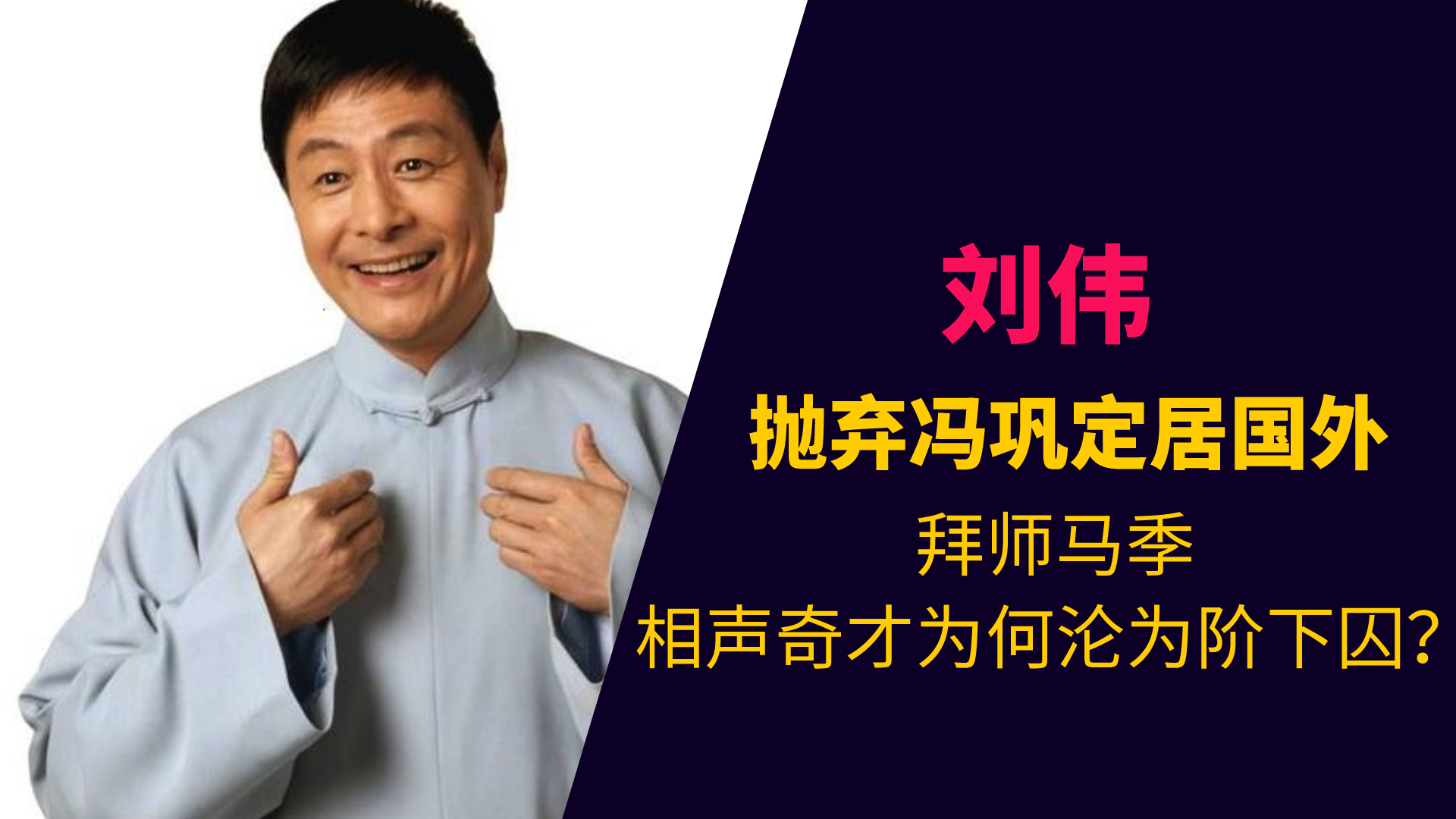 劉偉拜師馬季 拋棄搭檔馮鞏定居國外 相聲奇才為何淪為階下囚 老哥扒娛 Mdeditor