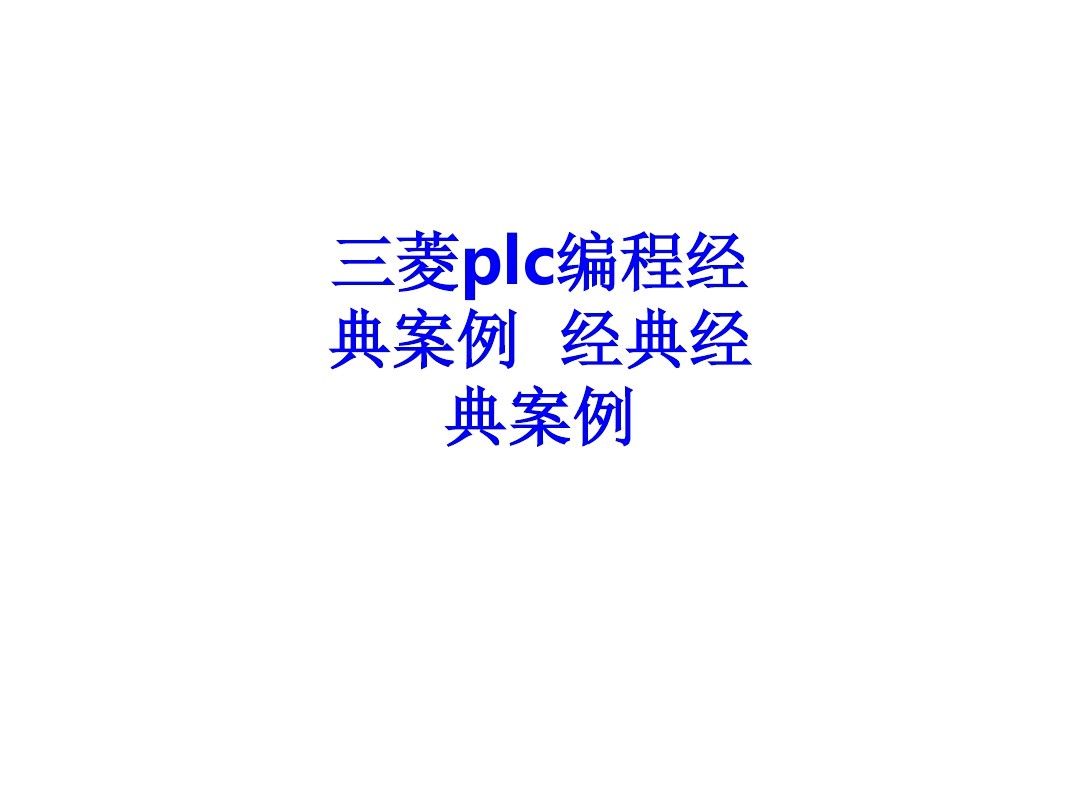 三菱PLC编程，不得不收藏的52页经典案例