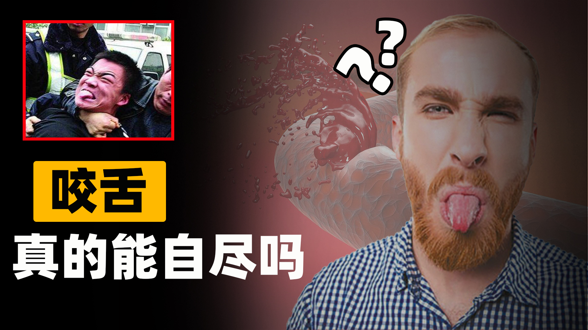 咬舌自盡是真的嗎？如果是真的，舌頭上能致命的因素是什麽？