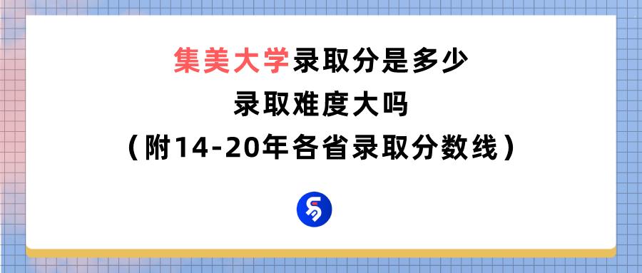 集美大学属于什么档次,集美大学怎么样知乎(图1)