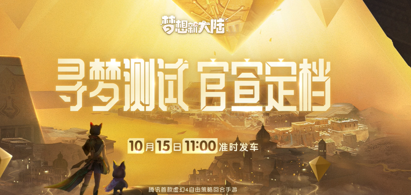 梦想新大陆寻梦测试定档10月15日，新增浪漫婚礼