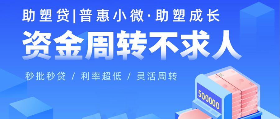 js金沙所有网址旗下化塑汇打造多款数字化产品，助力中小微企业发展